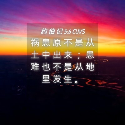 Picture 04 - 约 伯 记 5:6 CUVS - 祸 患 原 不 是 从 土 中 出 来 ； 患 - Bible Verse Picture