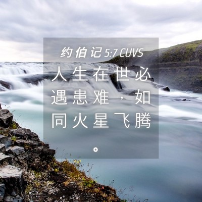 Picture 04 - 约 伯 记 5:7 CUVS - 人 生 在 世 必 遇 患 难 ， 如 同 火 - Bible Verse Picture