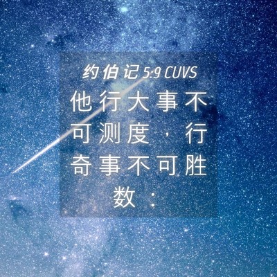 Picture 04 - 约 伯 记 5:9 CUVS - 他 行 大 事 不 可 测 度 ， 行 奇 事 - Bible Verse Picture
