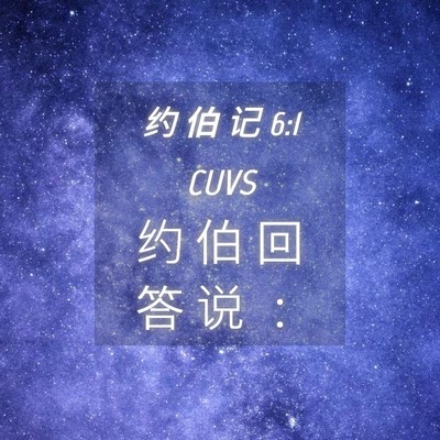 Picture 04 - 约 伯 记 6:1 CUVS - 约 伯 回 答 说 - Bible Verse Picture