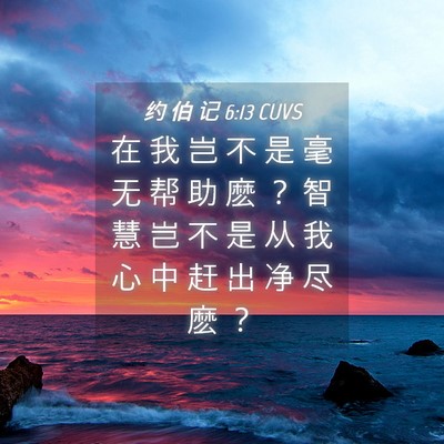 Picture 04 - 约 伯 记 6:13 CUVS - 在 我 岂 不 是 毫 无 帮 助 麽 ？ 智 - Bible Verse Picture