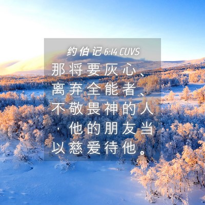 Picture 04 - 约 伯 记 6:14 CUVS - 那 将 要 灰 心 、 离 弃 全 能 者 、 - Bible Verse Picture