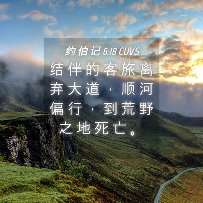 Picture 04 - 约 伯 记 6:18 CUVS - 结 伴 的 客 旅 离 弃 大 道 ， 顺 河 - Bible Verse Picture
