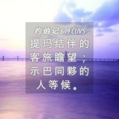 Picture 04 - 约 伯 记 6:19 CUVS - 提 玛 结 伴 的 客 旅 瞻 望 ； 示 巴 - Bible Verse Picture