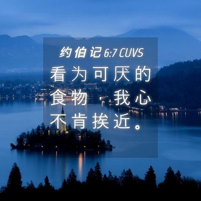 Picture 04 - 约 伯 记 6:7 CUVS - 看 为 可 厌 的 食 物 ， 我 心 不 肯 - Bible Verse Picture