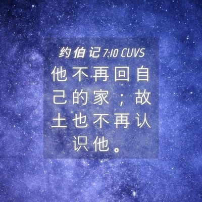 Picture 04 - 约 伯 记 7:10 CUVS - 他 不 再 回 自 己 的 家 ； 故 土 也 - Bible Verse Picture