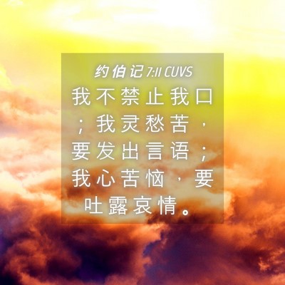 Picture 04 - 约 伯 记 7:11 CUVS - 我 不 禁 止 我 口 ； 我 灵 愁 苦 ， - Bible Verse Picture