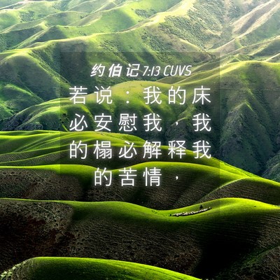 Picture 04 - 约 伯 记 7:13 CUVS - 若 说 ： 我 的 床 必 安 慰 我 ， 我 - Bible Verse Picture