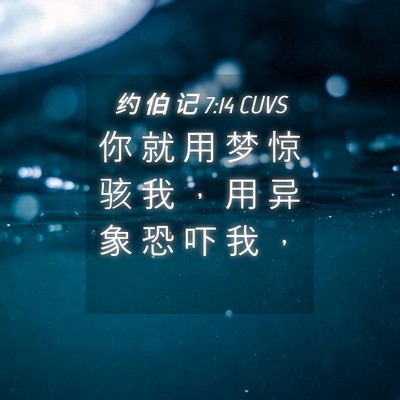 Picture 04 - 约 伯 记 7:14 CUVS - 你 就 用 梦 惊 骇 我 ， 用 异 象 恐 - Bible Verse Picture