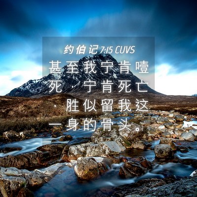 Picture 04 - 约 伯 记 7:15 CUVS - 甚 至 我 宁 肯 噎 死 ， 宁 肯 死 亡 - Bible Verse Picture