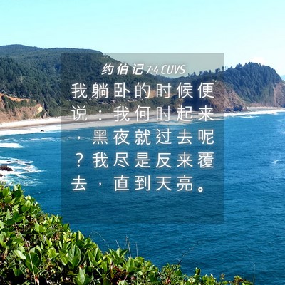 Picture 04 - 约 伯 记 7:4 CUVS - 我 躺 卧 的 时 候 便 说 ： 我 何 时 - Bible Verse Picture