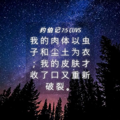 Picture 04 - 约 伯 记 7:5 CUVS - 我 的 肉 体 以 虫 子 和 尘 土 为 衣 - Bible Verse Picture