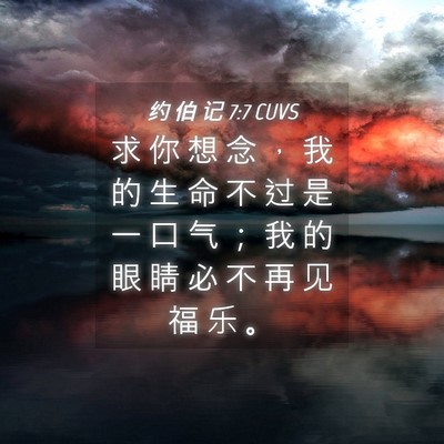 Picture 04 - 约 伯 记 7:7 CUVS - 求 你 想 念 ， 我 的 生 命 不 过 是 - Bible Verse Picture