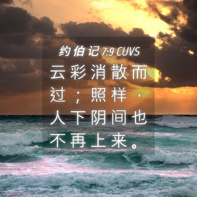Picture 04 - 约 伯 记 7:9 CUVS - 云 彩 消 散 而 过 ； 照 样 ， 人 下 - Bible Verse Picture