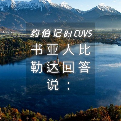 Picture 04 - 约 伯 记 8:1 CUVS - 书 亚 人 比 勒 达 回 答 说 - Bible Verse Picture