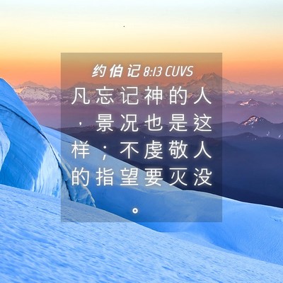 Picture 04 - 约 伯 记 8:13 CUVS - 凡 忘 记 神 的 人 ， 景 况 也 是 这 - Bible Verse Picture