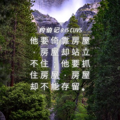 Picture 04 - 约 伯 记 8:15 CUVS - 他 要 倚 靠 房 屋 ， 房 屋 却 站 立 - Bible Verse Picture