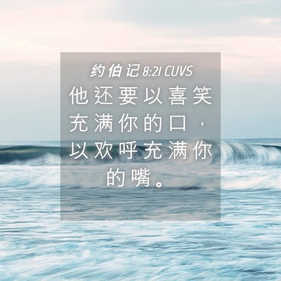 Picture 04 - 约 伯 记 8:21 CUVS - 他 还 要 以 喜 笑 充 满 你 的 口 ， - Bible Verse Picture