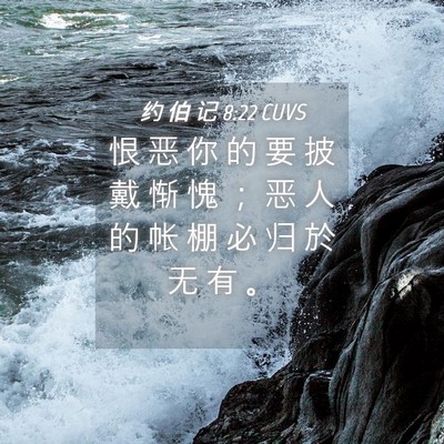 Picture 04 - 约 伯 记 8:22 CUVS - 恨 恶 你 的 要 披 戴 惭 愧 ； 恶 人 - Bible Verse Picture