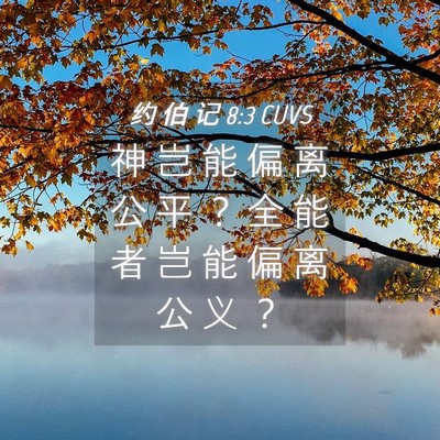 Picture 04 - 约 伯 记 8:3 CUVS - 神 岂 能 偏 离 公 平 ？ 全 能 者 岂 - Bible Verse Picture