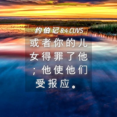 Picture 04 - 约 伯 记 8:4 CUVS - 或 者 你 的 儿 女 得 罪 了 他 ； 他 - Bible Verse Picture