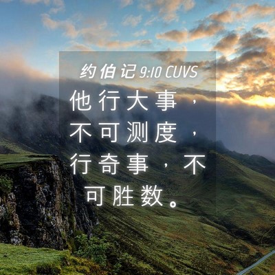 Picture 04 - 约 伯 记 9:10 CUVS - 他 行 大 事 ， 不 可 测 度 ， 行 奇 - Bible Verse Picture