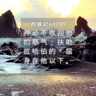 Picture 04 - 约 伯 记 9:13 CUVS - 神 必 不 收 回 他 的 怒 气 ； 扶 助 - Bible Verse Picture