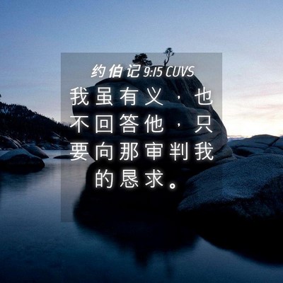 Picture 04 - 约 伯 记 9:15 CUVS - 我 虽 有 义 ， 也 不 回 答 他 ， 只 - Bible Verse Picture