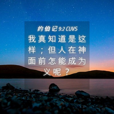 Picture 04 - 约 伯 记 9:2 CUVS - 我 真 知 道 是 这 样 ； 但 人 在 神 - Bible Verse Picture