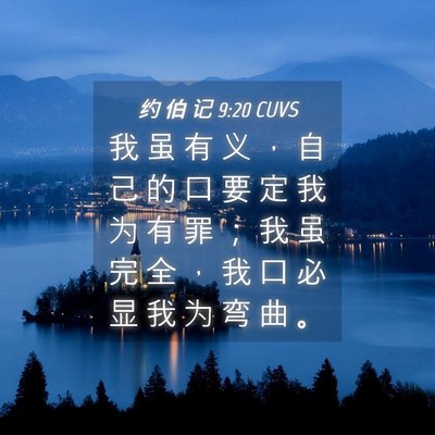Picture 04 - 约 伯 记 9:20 CUVS - 我 虽 有 义 ， 自 己 的 口 要 定 我 - Bible Verse Picture