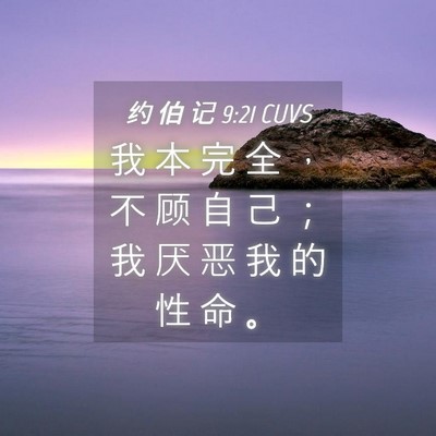 Picture 04 - 约 伯 记 9:21 CUVS - 我 本 完 全 ， 不 顾 自 己 ； 我 厌 - Bible Verse Picture