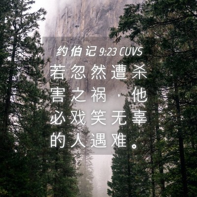 Picture 04 - 约 伯 记 9:23 CUVS - 若 忽 然 遭 杀 害 之 祸 ， 他 必 戏 - Bible Verse Picture