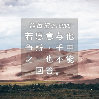 Picture 04 - 约 伯 记 9:3 CUVS - 若 愿 意 与 他 争 辩 ， 千 中 之 一 - Bible Verse Picture