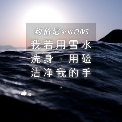 Picture 04 - 约 伯 记 9:30 CUVS - 我 若 用 雪 水 洗 身 ， 用 硷 洁 净 - Bible Verse Picture