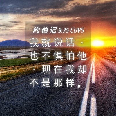 Picture 04 - 约 伯 记 9:35 CUVS - 我 就 说 话 ， 也 不 惧 怕 他 ， 现 - Bible Verse Picture