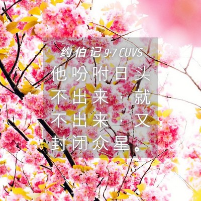 Picture 04 - 约 伯 记 9:7 CUVS - 他 吩 咐 日 头 不 出 来 ， 就 不 出 - Bible Verse Picture