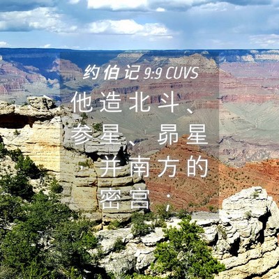 Picture 04 - 约 伯 记 9:9 CUVS - 他 造 北 斗 、 参 星 、 昴 星 ， 并 - Bible Verse Picture