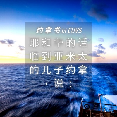 Picture 04 - 约 拿 书 1:1 CUVS - 耶 和 华 的 话 临 到 亚 米 太 的 儿 - Bible Verse Picture