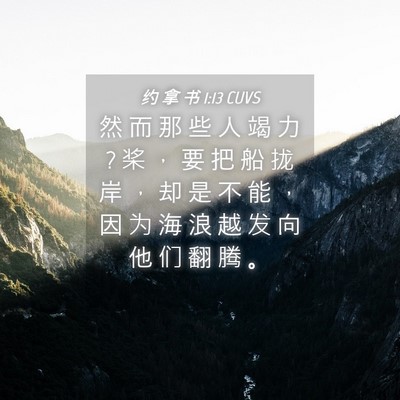 Picture 04 - 约 拿 书 1:13 CUVS - 然 而 那 些 人 竭 力 ? 桨 ， 要 把 船 - Bible Verse Picture
