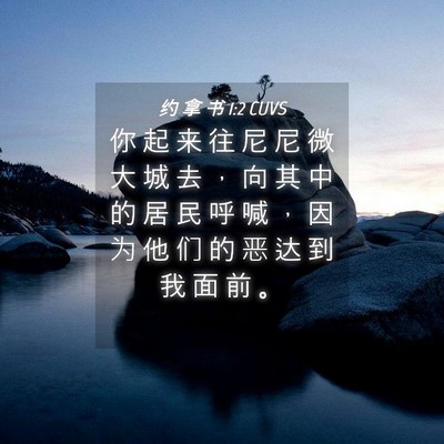 Picture 04 - 约 拿 书 1:2 CUVS - 你 起 来 往 尼 尼 微 大 城 去 ， 向 - Bible Verse Picture