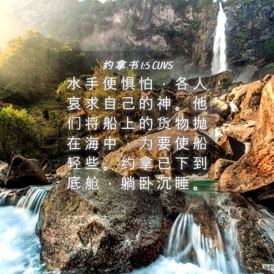 Picture 04 - 约 拿 书 1:5 CUVS - 水 手 便 惧 怕 ， 各 人 哀 求 自 己 - Bible Verse Picture