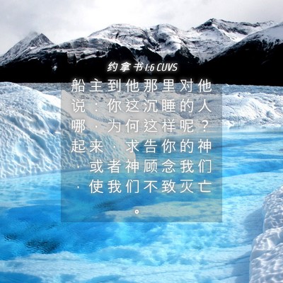 Picture 04 - 约 拿 书 1:6 CUVS - 船 主 到 他 那 里 对 他 说 ： 你 这 - Bible Verse Picture
