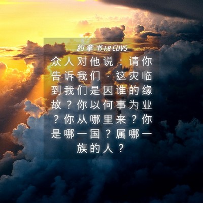Picture 04 - 约 拿 书 1:8 CUVS - 众 人 对 他 说 ： 请 你 告 诉 我 们 - Bible Verse Picture