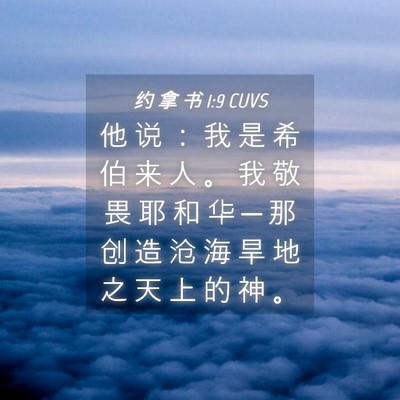 Picture 04 - 约 拿 书 1:9 CUVS - 他 说 ： 我 是 希 伯 来 人 。 我 敬 - Bible Verse Picture