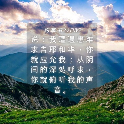 Picture 04 - 约 拿 书 2:2 CUVS - 说 ： 我 遭 遇 患 难 求 告 耶 和 华 - Bible Verse Picture