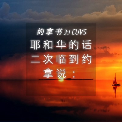 Picture 04 - 约 拿 书 3:1 CUVS - 耶 和 华 的 话 二 次 临 到 约 拿 说 - Bible Verse Picture