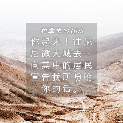 Picture 04 - 约 拿 书 3:2 CUVS - 你 起 来 ！ 往 尼 尼 微 大 城 去 ， - Bible Verse Picture