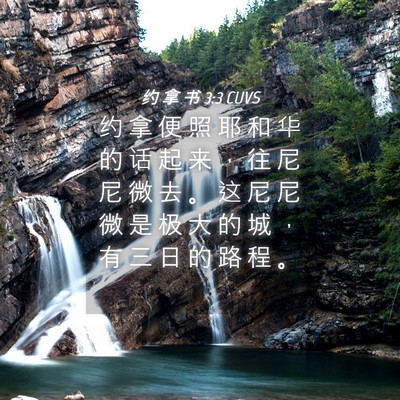 Picture 04 - 约 拿 书 3:3 CUVS - 约 拿 便 照 耶 和 华 的 话 起 来 ， - Bible Verse Picture