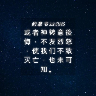Picture 04 - 约 拿 书 3:9 CUVS - 或 者 神 转 意 後 悔 ， 不 发 烈 怒 - Bible Verse Picture