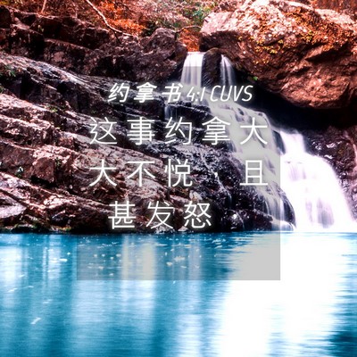 Picture 04 - 约 拿 书 4:1 CUVS - 这 事 约 拿 大 大 不 悦 ， 且 甚 发 - Bible Verse Picture